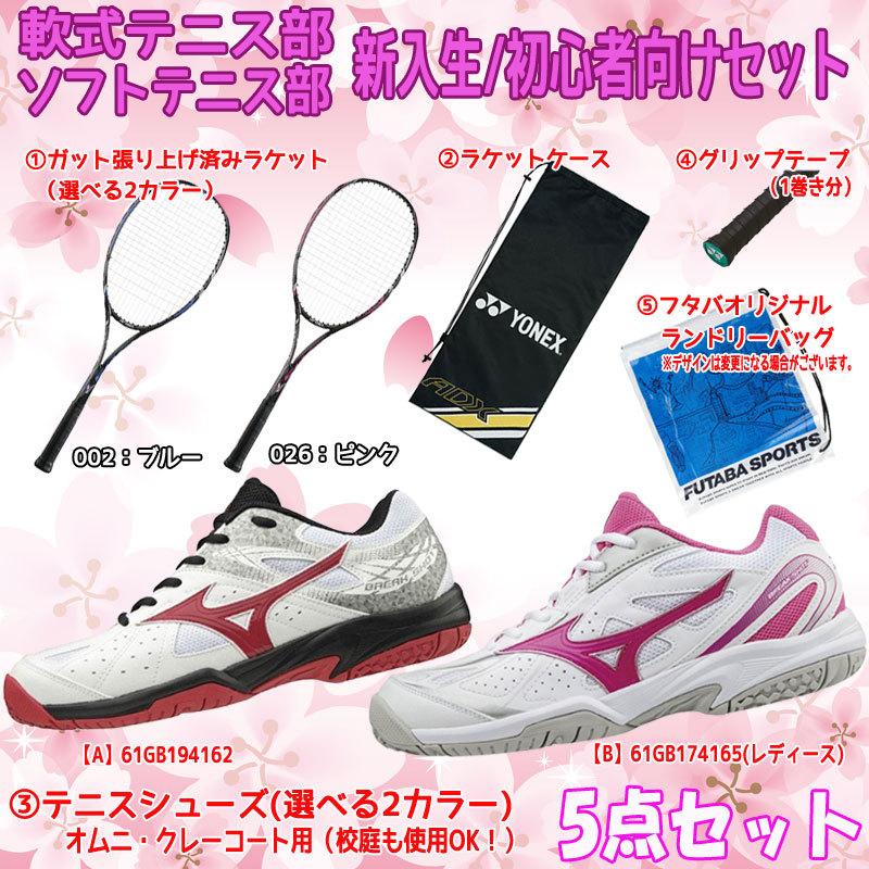 新入生応援 軟式テニス新入生スタートセット ソフトテニスラケット テニスシューズセット 1043a001 61gb1741 Adx50ghg フタバスポーツアスリート店 通販 Paypayモール