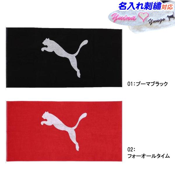 PUMA（プーマ） 名入れ刺繍OK！ タオル スポーツタオル 70x140cm