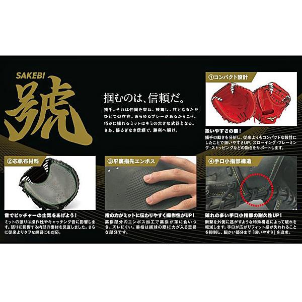 ミズノ MIZUNO 一般 野球 硬式用グローバルエリート號SAKEBI　捕手用：B-D型 1AJCH30300 グローブ グラブ ミット キャッチャー用｜futabaharajuku｜02