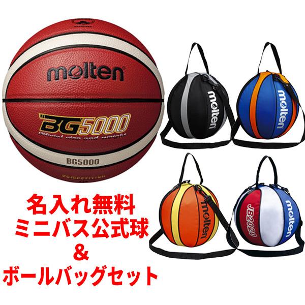 名入れ無料 モルテン Molten ミニバス 公式球 ボールバッグ セット B5g5000 Nb10 バスケットボール 5号 卒団記念 卒業記念 検定球 B5g5000 Nb10 フタバスポーツサッカー館ヤフー店 通販 Yahoo ショッピング
