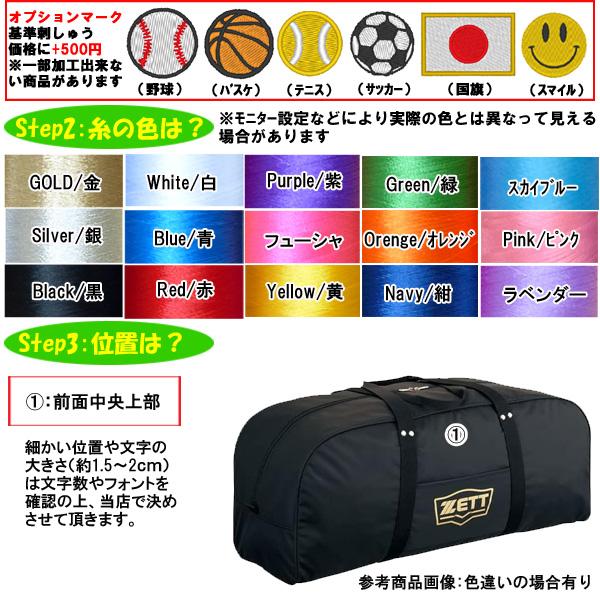 ゼット（ZETT） 名入れ刺繍OK！ 野球 バッグ 防具ケース 防具バッグ