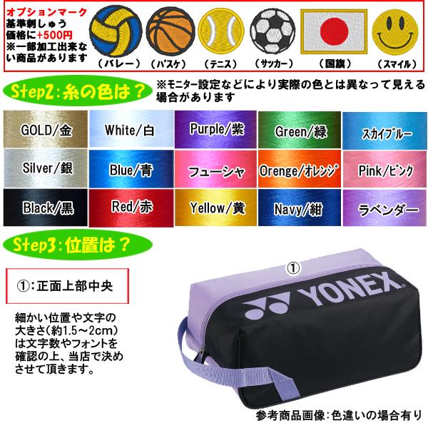 YONEX 名入れ刺繍OK! ヨネックス シューズケース シューズ YONEX 名入れ刺繍OK! ヨネックス シューズケース シューズ
