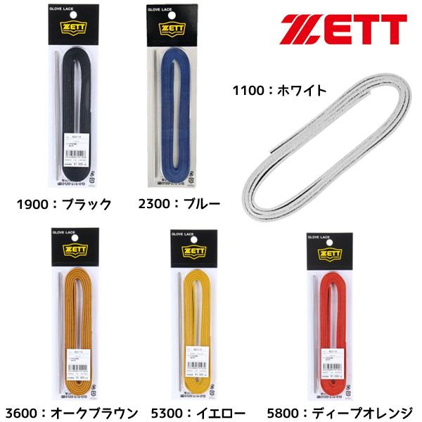 zettグラブ紐（グローブオイル、手入れ用品）の商品一覧｜グローブ｜野球 | スポーツ 通販 - Yahoo!ショッピング