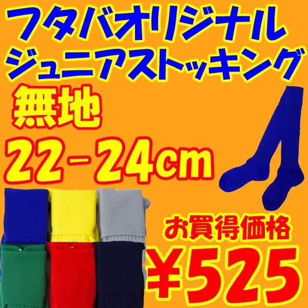 ジュニアサッカーストッキング 無地 22-24cm　フタバオリジナル ジュニアサッカーソックス｜futabaharajuku