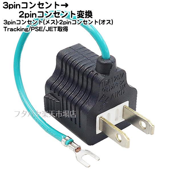 電源プラグ3P→2p変換アダプター - その他