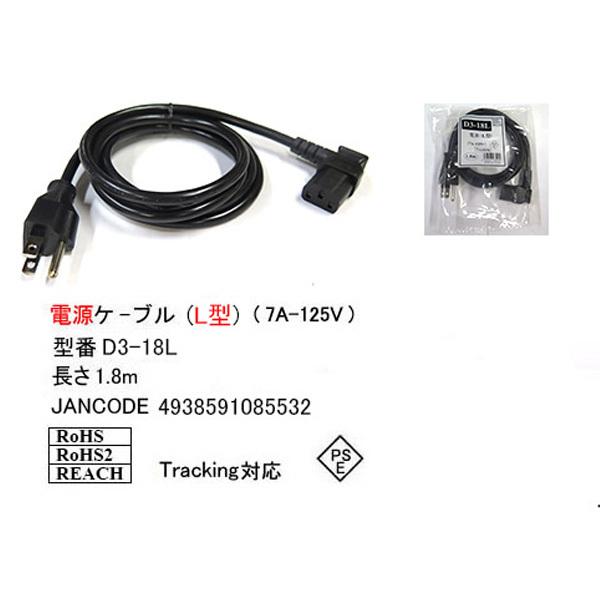 COMON(カモン) D3-18L 3P-3P電源ケーブル1.8m ○3ピン(本体