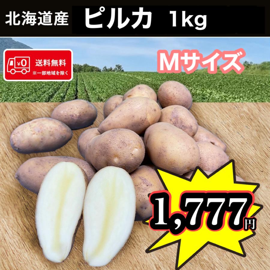 ≪優良品種!! 1kgお試し≫送料無料 北海道産 ピルカ Lサイズ 1kg 新じゃがいも 馬鈴薯 :y-j-89:株式会社 双葉屋 - 通販 - Yahoo!ショッピング ≪優良品種!! 1kgお試し≫送料無料 北海道産 ピルカ Lサイズ 1kg 新じゃがいも 馬鈴薯 :y-j-89:株式会社 双葉屋 - 通販 - Yahoo!ショッピング