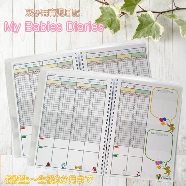 双子用育児日記「My Babies Diaries」（前期）｜futagochan｜02