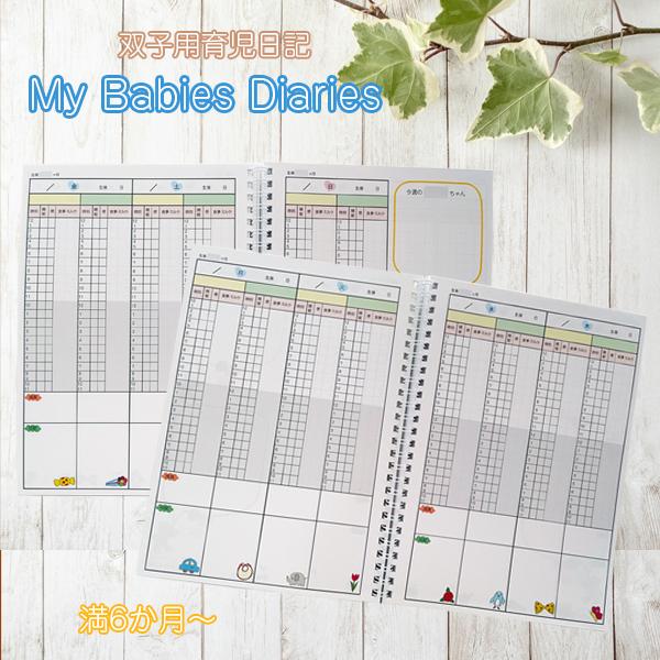 双子用育児日記「My Babies Diaries」（後期）｜futagochan｜03