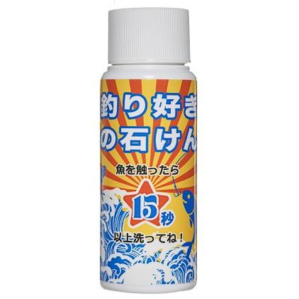 魚の匂いや魚を触ったら、釣り用ハンドソープ　釣り好きの石けん | 