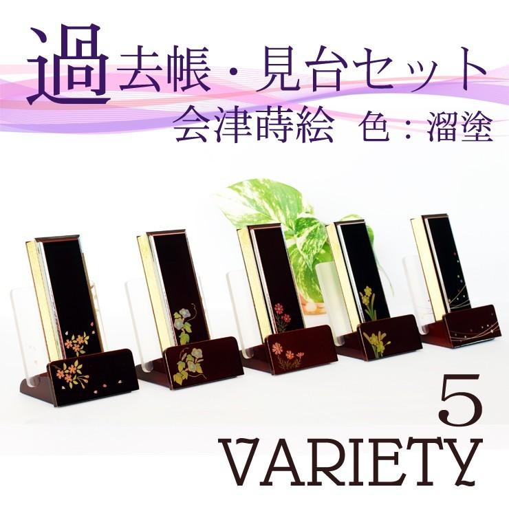 過去帳 仏具・モダン見台（過去帳台）セット　会津蒔絵　５種（桜・朝顔・秋桜・水仙・無限）　溜塗（タメ）　日付入
