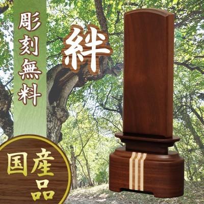 位牌 国産モダン位牌 絆 ウォールナット 45