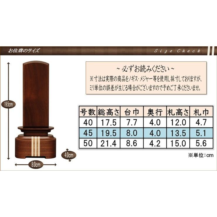 位牌 国産モダン位牌 絆 ウォールナット 45