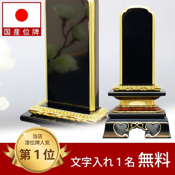 位牌 国産位牌　山科 会津漆塗 勝美  30 本金蒔粉仕上