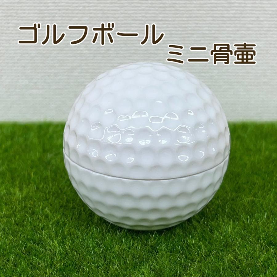 骨壺 手元供養 ミニ骨壷 ・野球・ゴルフ・サッカーボール : 仏壇