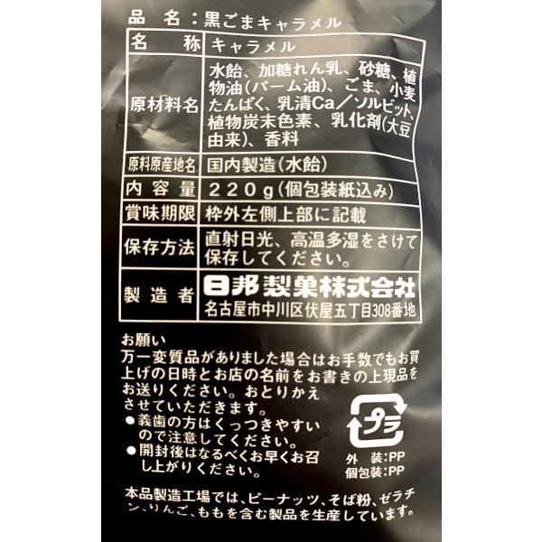 日邦製菓 黒ごまキャラメル 220g :4902137020615:二木の菓子通販 ...