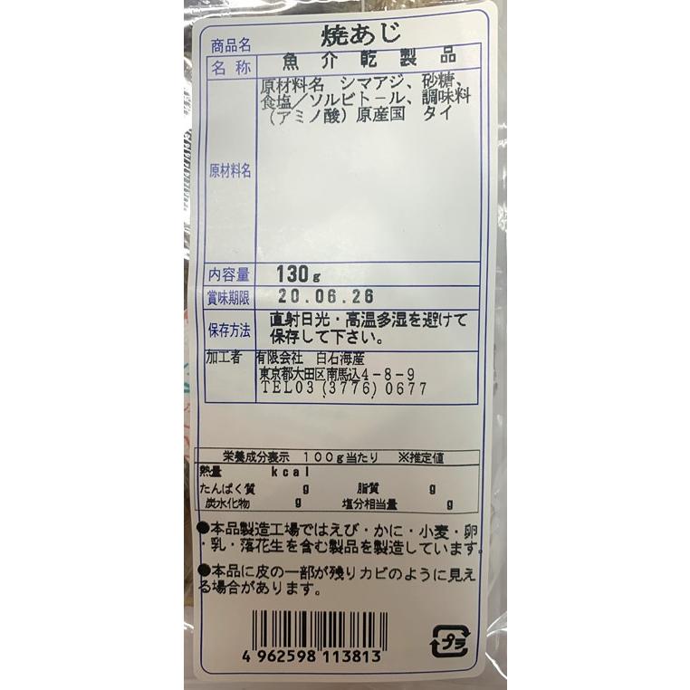 白石海産 焼あじ 最大97 オフ 130g