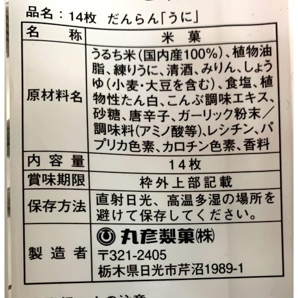 丸彦製菓 だんらん おかき煎 うに 14枚 : 二木の菓子通販ショップ