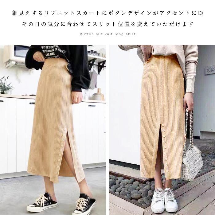 ボタンスリット ニットスカート ニット スカート ボトム ロングスカート スリットスカート 韓国 ファッション ボタンスリットニットロングスカート フューティアランド 通販 Yahoo ショッピング