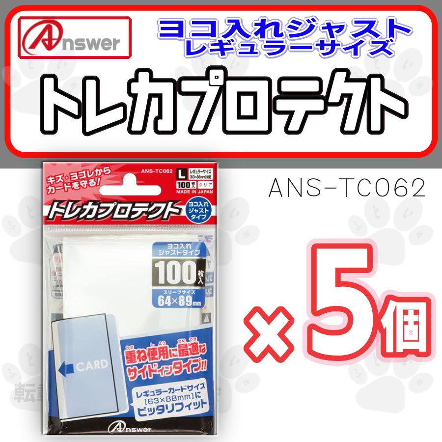 アンサー ANSWER トレカプロテクト ヨコ入れジャストタイプ レギュラーカード用 5個セット ANS-TC062 | アンサー