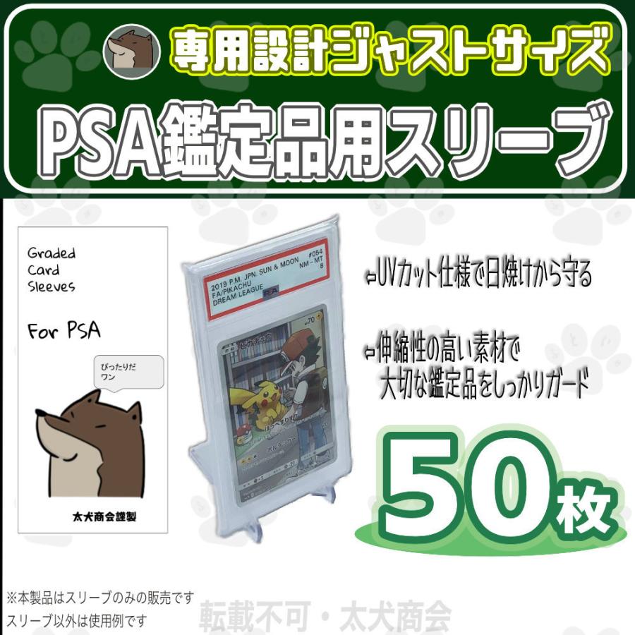 PSA鑑定品専用 スリーブ 50枚 UVカット　トレーディングカード保護　ジャストサイズ｜futoinu-shokai