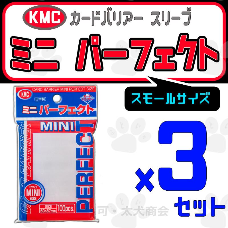 が大特価 KMC 【日本未発売】 カードバリアー ミニ パーフェクトサイズ 3個セット ケーエムシー SLEEVE スリーブ CARD カード