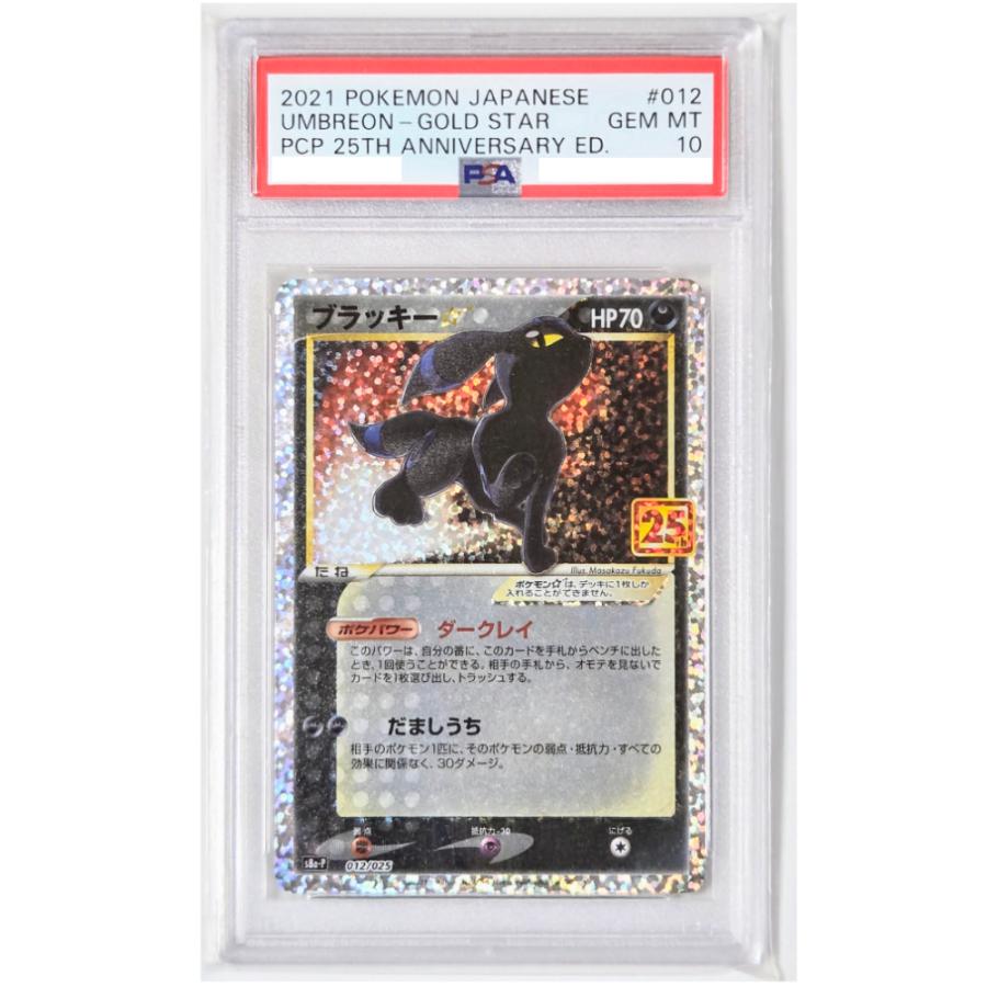 ポケモンカード　PSA10 ブラッキー　25th　ゴールドスター　012/025 Pokemon [PSA10] ブラッキー☆(25th)【P】{012/025} [S8a-P