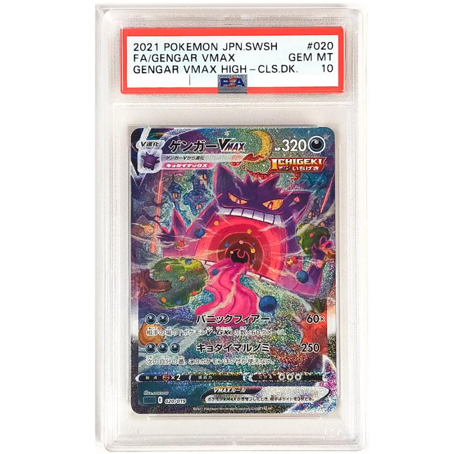 PSA10 ゲンガーVMAX SA ハイクラスデッキ ポケカ ポケモンカード Pokemon [PSA10] ゲンガーVMAX(SA)【ハイクラスデッキ】{020/019