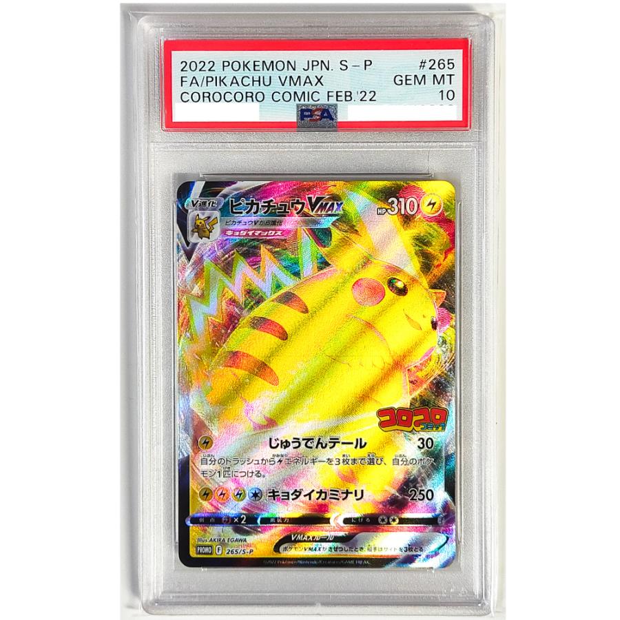 ピカチュウvmax rr psa10 265/s-p コロコロプロモ Pokemon [PSA10] ピカチュウVMAX(RRR仕様/コロコロコミック)【P