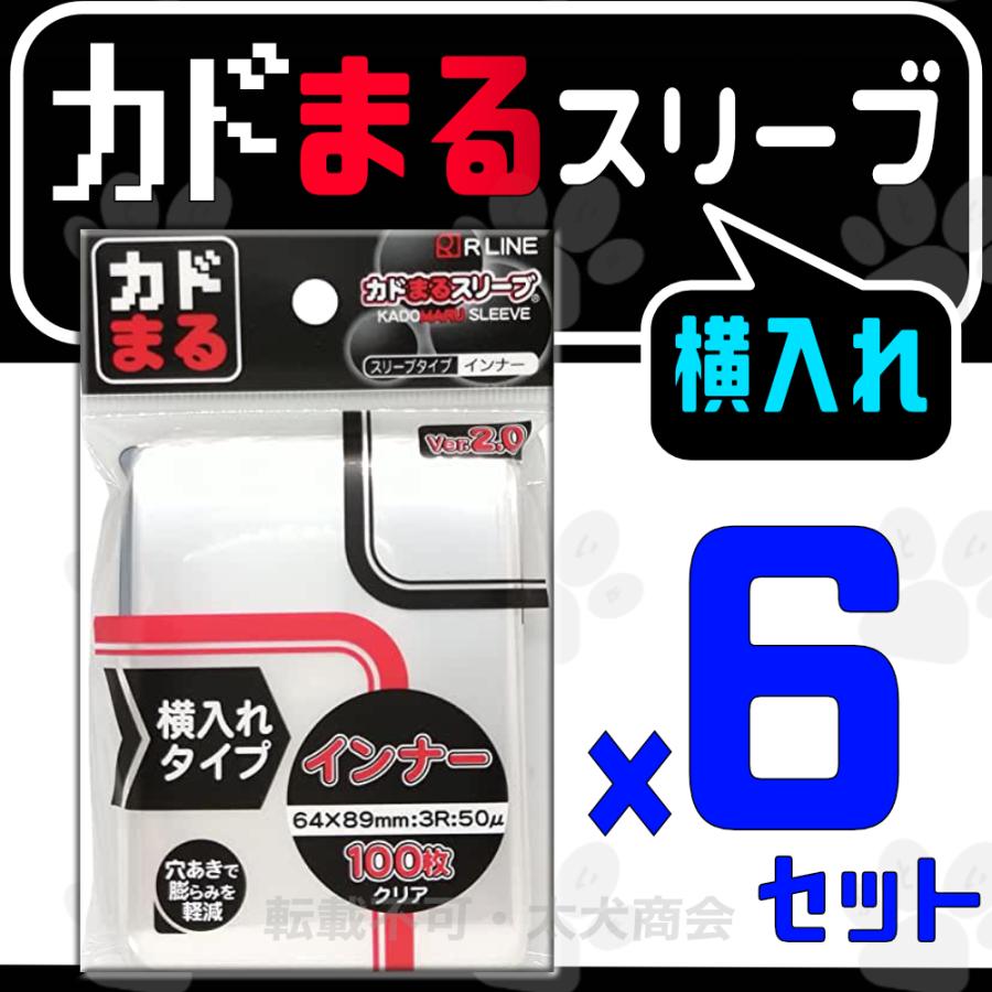カドまるスリーブ インナー 横入れタイプ Ver.2 スタンダード レギュラーサイズ 6セット RLINE | 