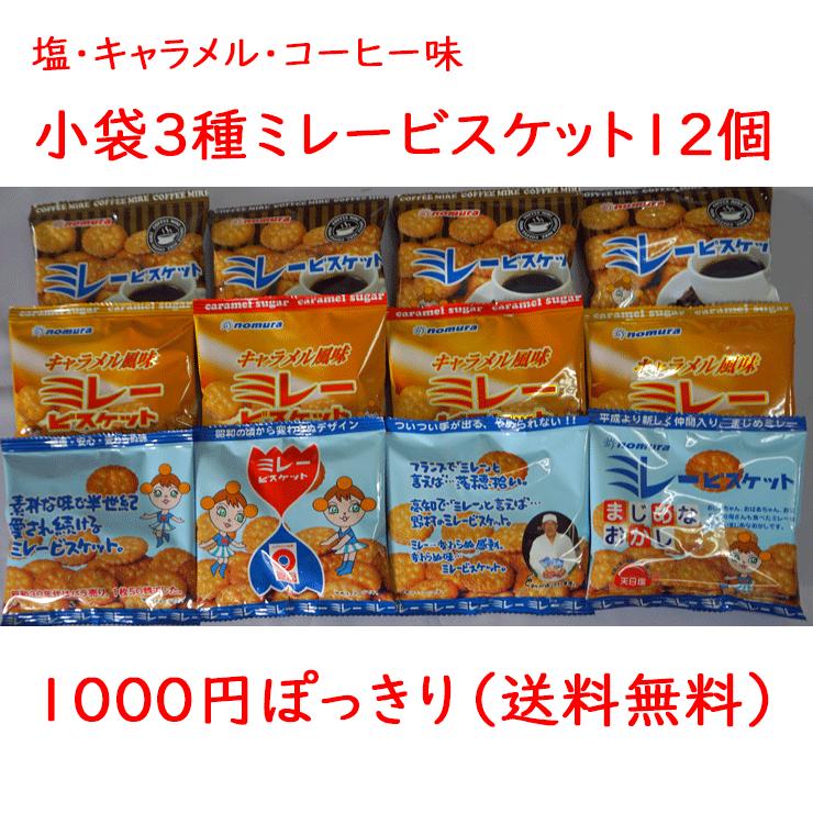 小袋ミレービスケット30g×12個(塩味、キャラメル味、コーヒー味） 野村煎豆加工店 クリックポスト対応 送料無料 1000円ぽっきり｜futon-118