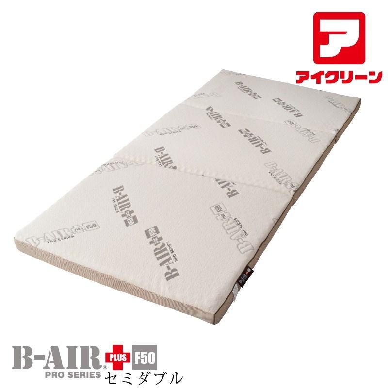 B-AIR PRO PLUS F50 セミダブル 敷きふとん ブレスエアー 敷布団 【国産】 体圧分散 ☆【送料無料※一部地域除く 】寝心地バツグン｜futon-ai-clean