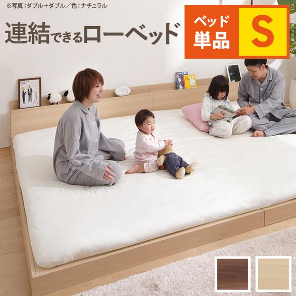 ベッド ロータイプ 家族揃って布団で寝られる連結ローベッド 〔ファミーユ〕 ベッドフレームのみ  シングルサイズ 連結 | 