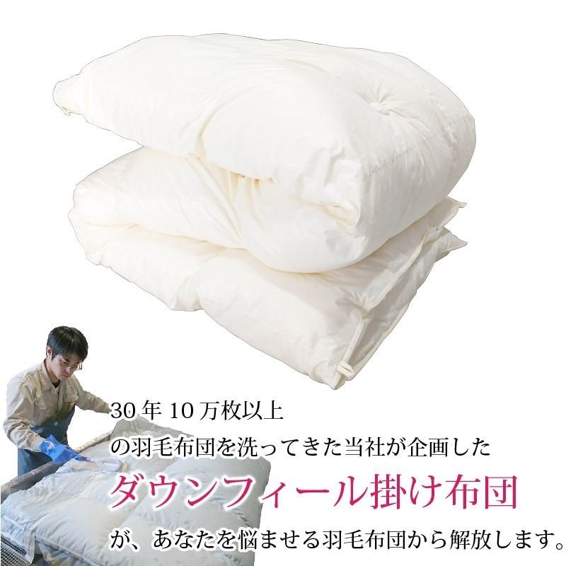 洗える掛けふとん 羽毛の使い心地  ダウンフィール掛けふとん シングル | 