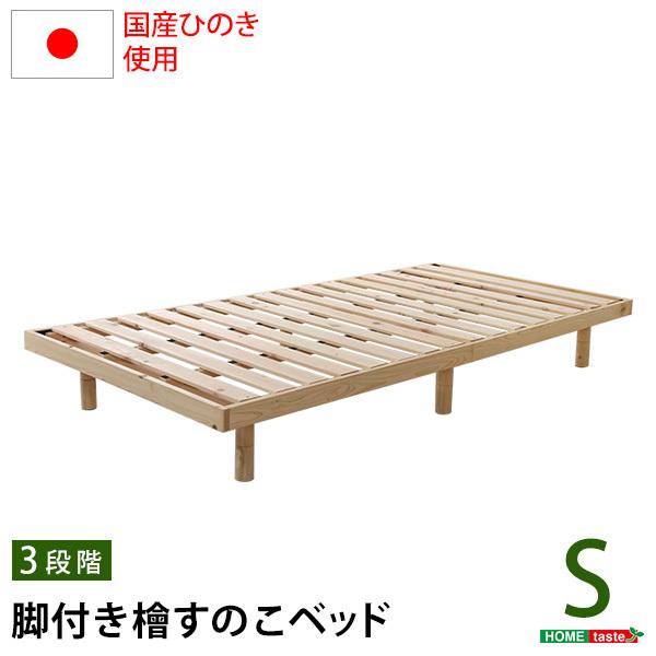 総檜脚付きすのこベッド(シングル) 【Pierna-ピエルナ-】 : 布団販売と