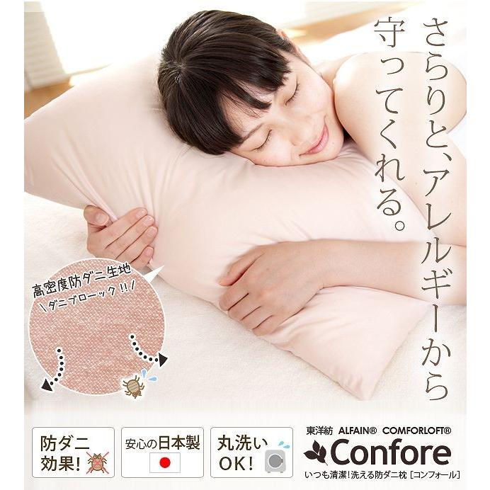 いつも清潔！洗える防ダニ枕【コンフォール】 防ダニ効果 安心の日本製