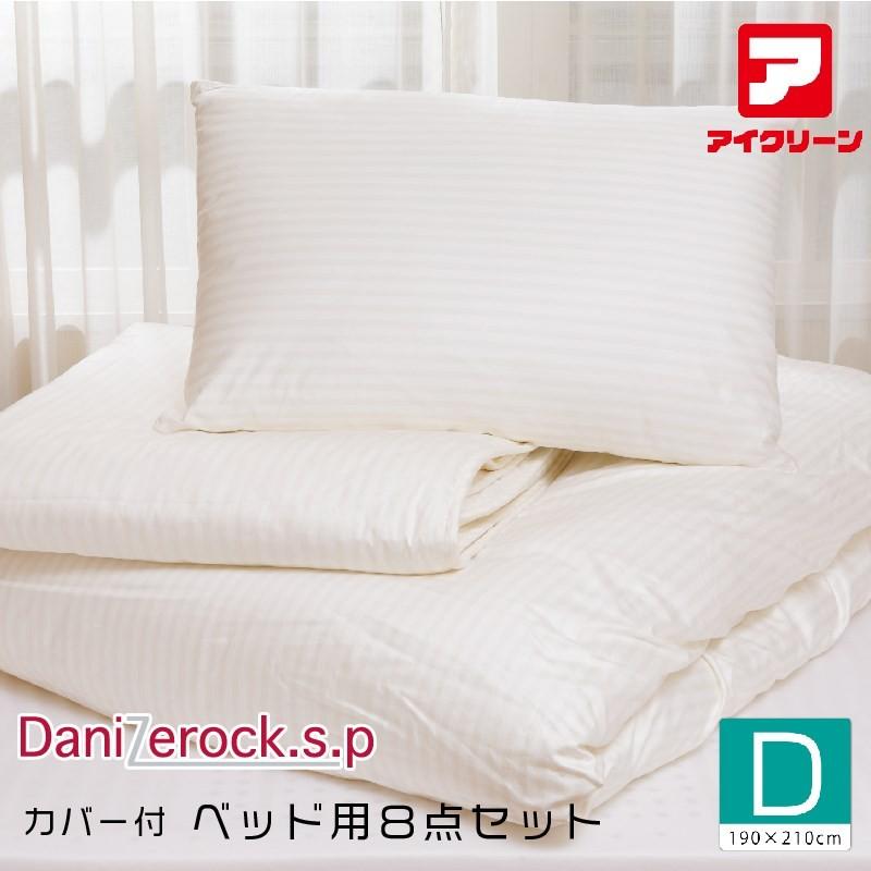 防ダニ布団 カバー付き ベッド用8点セット ダニゼロック ダブル