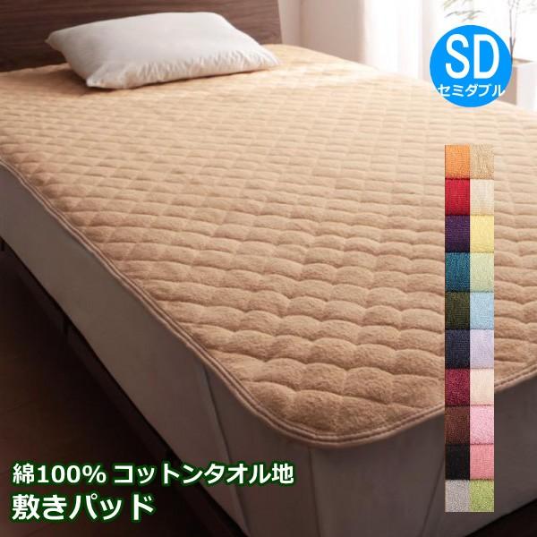敷きパッド セミダブル 1 0cm 綿100 タオル地 無地 おしゃれ コットン パイル パットシーツ ベッドマット 布団カバー 敷きカバー 布団の安眠 通販 Yahoo ショッピング