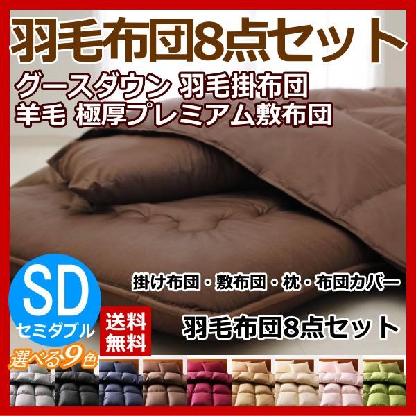 羽毛布団 8点 セット セミダブル グースダウン 羽毛布団セット 固綿入り ボリューム敷布団 15cm 極厚 掛け敷き布団セット 掛布団 敷き布団 枕 布団カバー