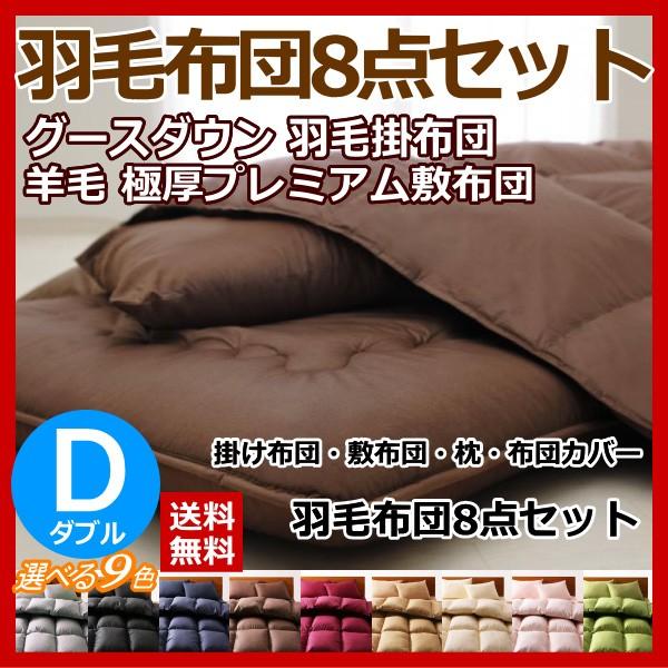 羽毛布団 8点 セット ダブル グースダウン 羽毛布団セット 固綿入り ボリューム敷布団 15cm 極厚 掛け敷き布団セット 掛布団 敷き布団 枕 布団カバー