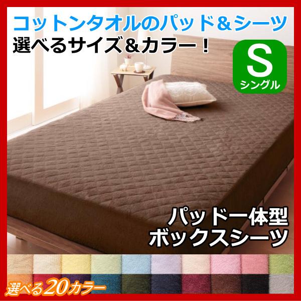 パッド一体型ボックスシーツ タオル地 シングル 敷きパッド ボックスシーツ コットン 綿100 パットシーツ 洗える タオル生地 夏用 オールシーズン 無地 タオル 40701318 布団の安眠 通販 Yahoo ショッピング