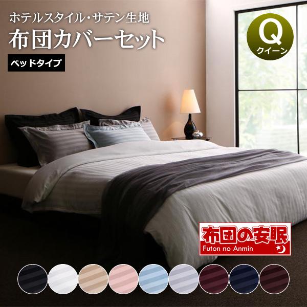 布団カバー 4点セット クイーン おしゃれ 掛け布団カバー ボックスシーツ 枕カバー50 70cm ホテルスタイル サテン織り ストライプ柄 布団の安眠 通販 Yahoo ショッピング