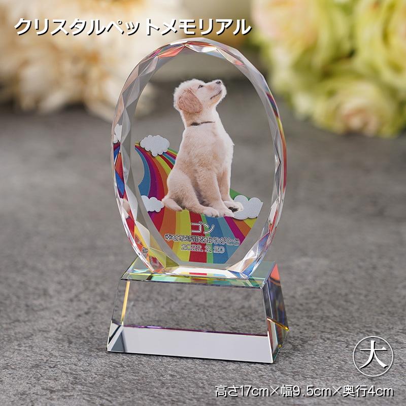 かわいい ペットメモリアル クリスタル オーバル形（大）kp-32u フォト