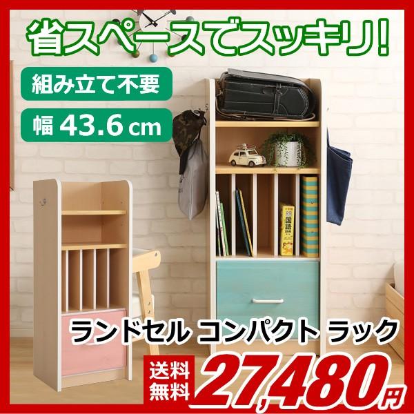 ランドセルラック コンパクト スリム おしゃれな収納ラック 43.6cm×106.5cm×33.2cm 子供部屋 角マル フック付き 転倒防止金具付き