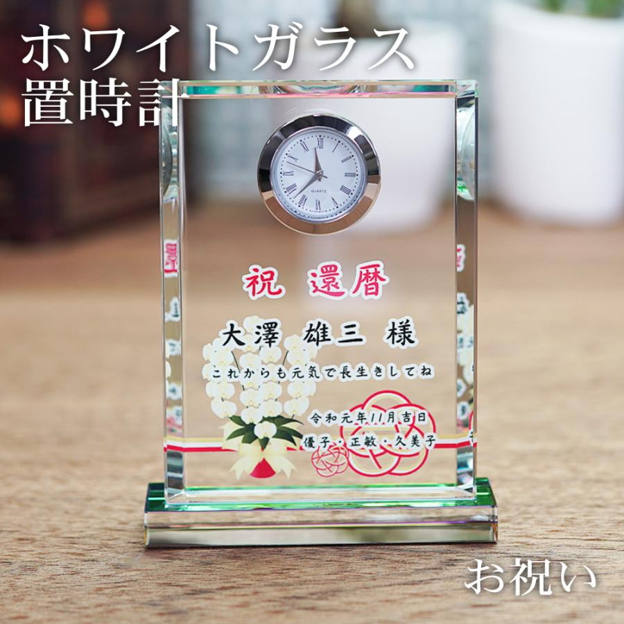 白いこと玻璃 置時計（大）名入れ メモリアル 卓上時辰儀 置き時計 還暦御祝い 隠居御祝い 年長御祝い 不死化品 周年不死化 社内表彰状 隠居不死化
