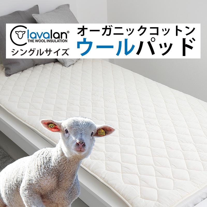 高級ウール ベッドパッド シングル オーガニックコットン2重ガーゼ ラ 