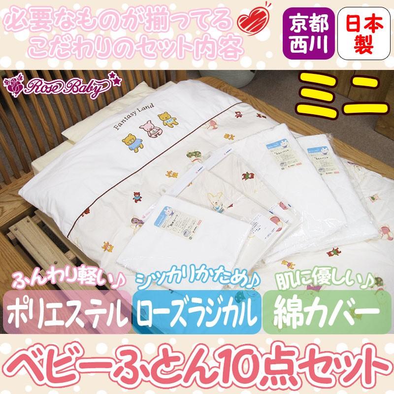 京都西川 ミニベビー ふとんセット ラジカル 10点セット ファンタジー 