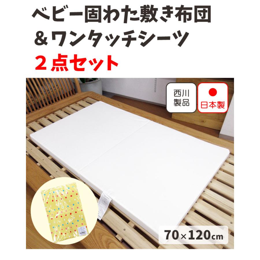 西川（nishikawa） 敷き布団＆シーツの2点セット ベビー敷布団 2つ