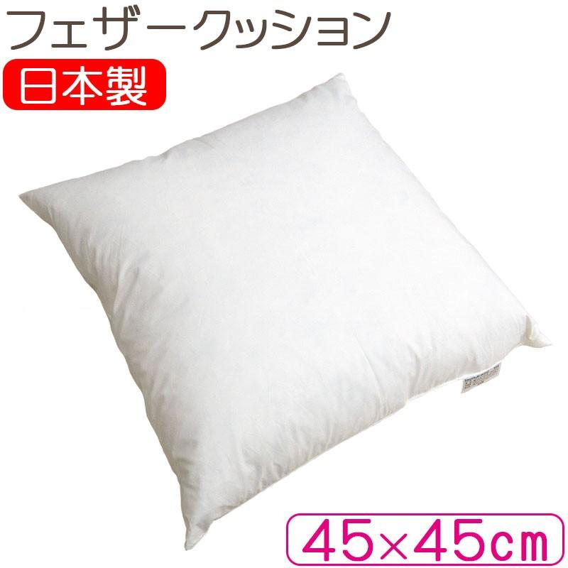 専用＊100%コットン&フェザーヌードクッション 45cm x 45cm 2個 2個で送料無料 日本製 フェザークッション 45×45cm スクエア サンモト