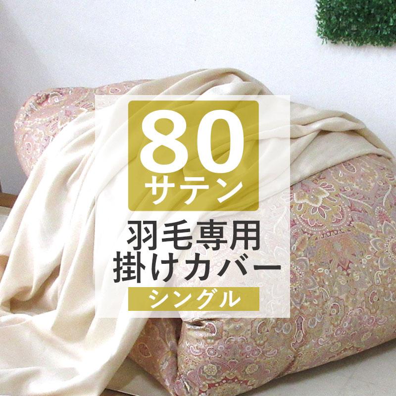 ロマンス小杉 高級80サテン 掛けカバー シングルロング 150cm×210cm